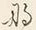 文字な