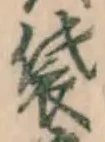 글자 袋