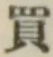 字買
