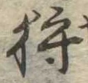 Đã định vị 狩