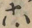 六 위치 확인됨