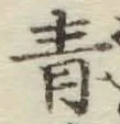 글자 青