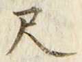 「尺」字