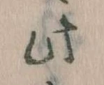此の位置
