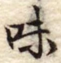 Đã định vị 味