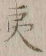 글자 夷