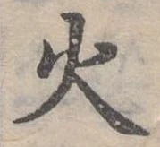 位置定マレル火