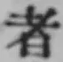 字者