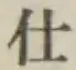 Chữ 仕