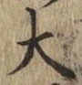 글자 大