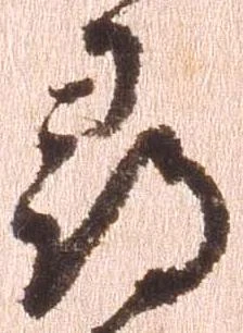 已定位尋
