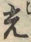 光 위치 확인됨
