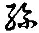 孫 위치 확인됨