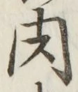 文字 肉