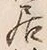 글자 居