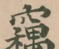 𥨱の位置