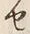 字せ