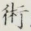 字術