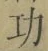文字功