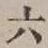 文字 六