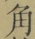 字角