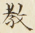文字教