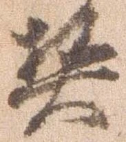 契，已得其位