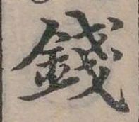 錢の位置