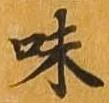 已定位味
