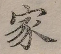 位置定マレル家