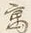 글자 寓