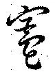 竈 위치 확인됨