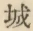 글자 城