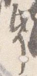 帋の位置