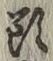 Character 頭