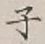 글자 子