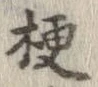 梗 위치 확인됨