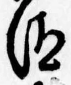 Đã định vị 汰