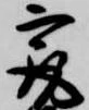 已定位最