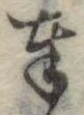 位置定マレル奉