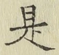 글자 是