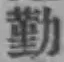 글자 勤