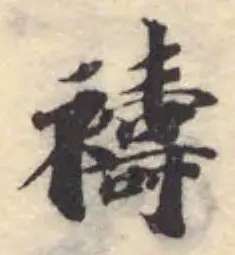 禱の位置