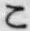 字こ