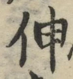 文字 伸