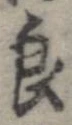 Đã định vị 良