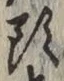 글자 頭