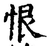 글자 恨
