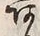 文字 あ