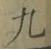글자 九